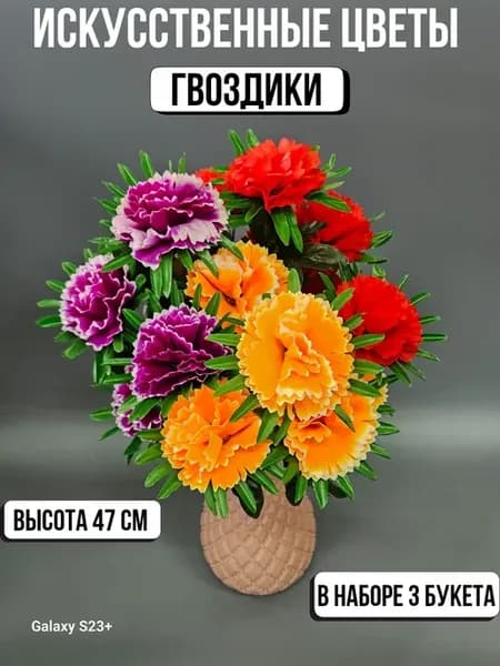 Искусственные цветы Гвоздика для декора