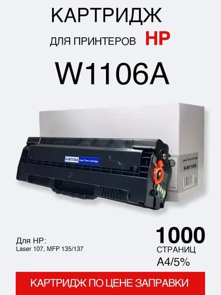Картридж для HP Laser 107, MFP 135/137 (W1106A) (1K) с чипом (compatible)