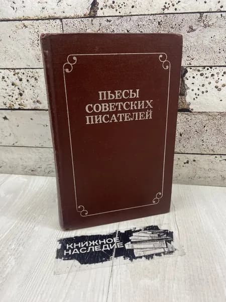 Пьесы советских писателей. В шести томах. Том 1. Искусство 1972