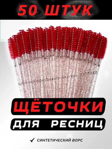 Щеточки для ресниц, Щеточки для бровей, красные 50 шт