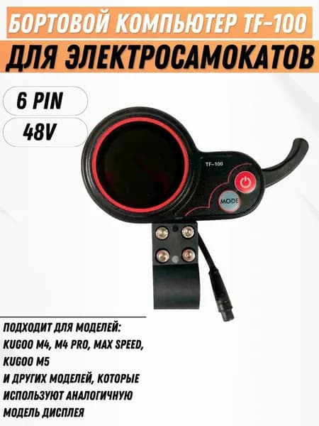 Дисплей TF100 с курком газа для электросамоката Kugoo M4/M4Pro/MaxSpeed