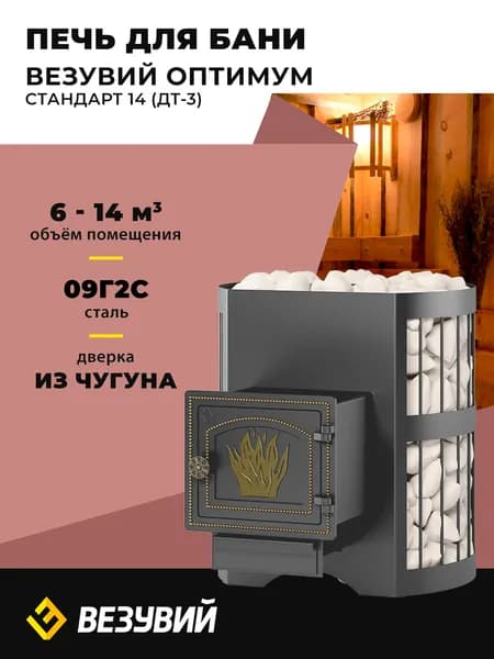 Печь для бани Везувий Оптимум Стандарт 14 (ДТ-3)