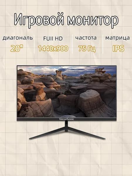 VecorSonic 20" Монитор GA20PRO，75hz，1440x900 (20GA-KA22), IPS, 1440x900 WXGA+, 75 Гц, черный