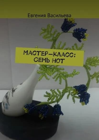 Мастер-класс: cемь нот | Васильева Евгения | Электронная книга