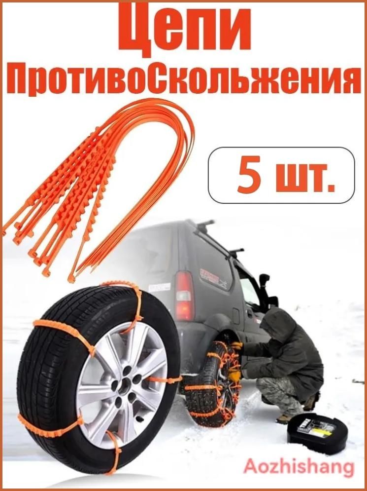 Цепь противоскольжения