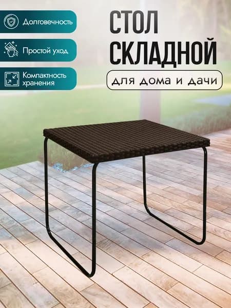 Столик садовый складной Green Glade Kelly 58х58х60 см
