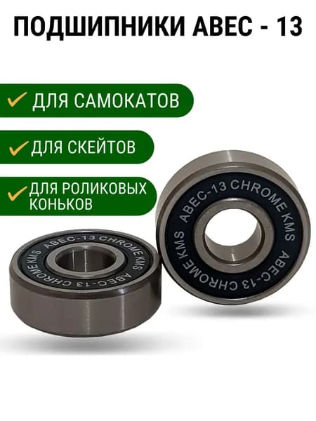 Подшипники ABEC-13 chrome 2 штт