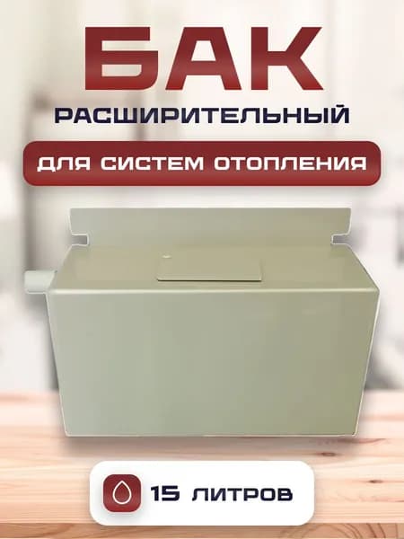 Расширительный бак для отопления открытого типа, 15 литров
