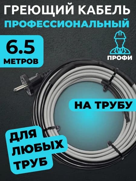 Саморегулирующийся греющий кабель на трубу (секция Амирия лайт) 6.5 метров