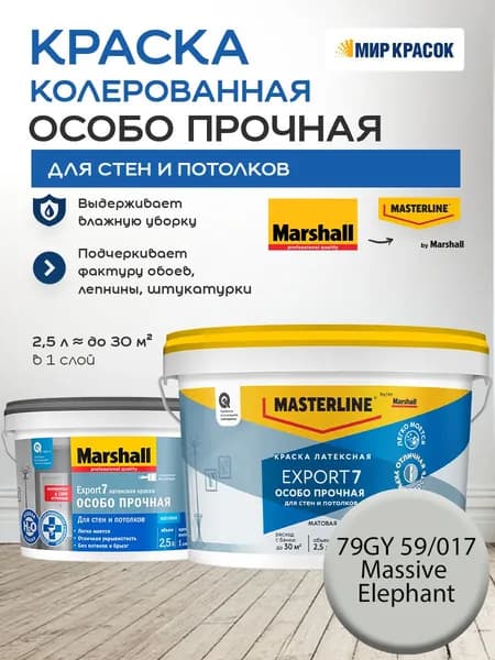 MASTERLINE (MARSHALL) EXPORT 7 ОСОБО ПРОЧНАЯ краска колерованная, латексн. для стен и потолков, матовая, цвет 79GY 59/017 (2,5л)