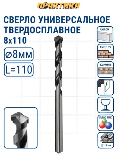 Сверло универсальное твердосплавное ПРАКТИКА Эксперт 8 х 110 мм