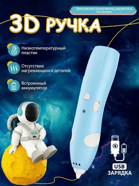 3D ручка с пластиком и трафаретами для творчества