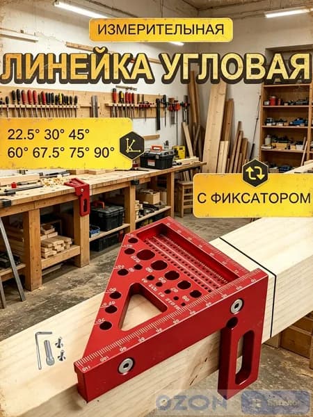 Многоугольная металлическая линейка для деревообработки