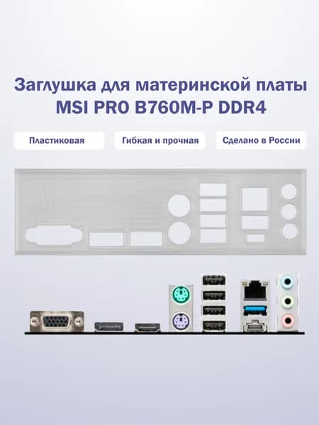 Заглушка для компьютерного корпуса к материнской плате MSI PRO B760M-P DDR4 прозрачная