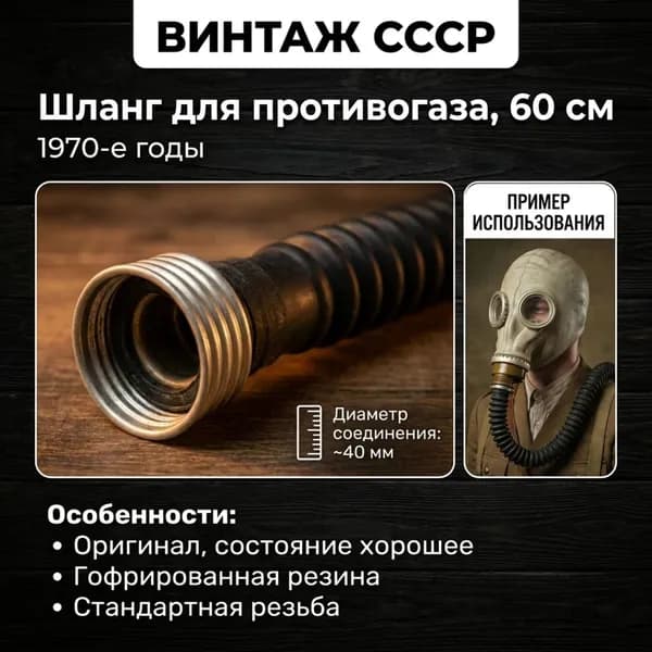 Шланг противогаза СССР. Подходит ко всем моделям. 60 см.
