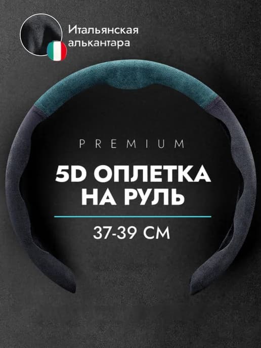 Универсальная Оплетка на руль замша 37-39см, чехол на руль