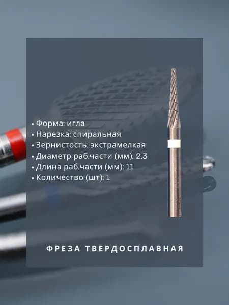 Фреза твердосплавная зуботехническая - Фреза - для металла - игла, диаметр 2.3 мм, длина 11 мм, спиральная экстрамелкая нарезка, 1 шт