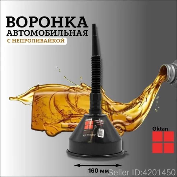 Воронка автомобильная для бензина и жидкостей с гибким носиком и сетчатым фильтром разборная непроливайка Oktan 160 мм