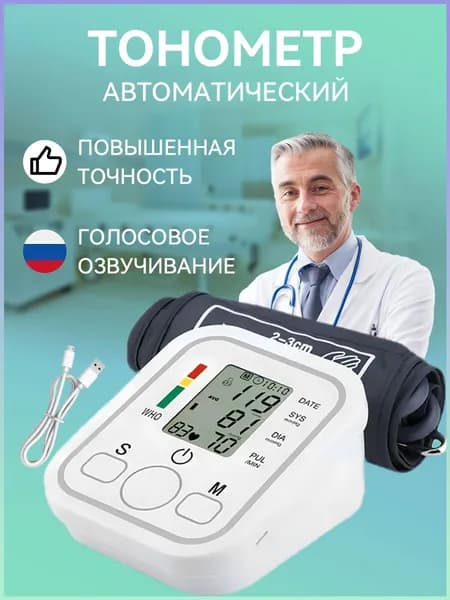 Тонометр автоматический для измерения артериального давления с голосовым оповещение