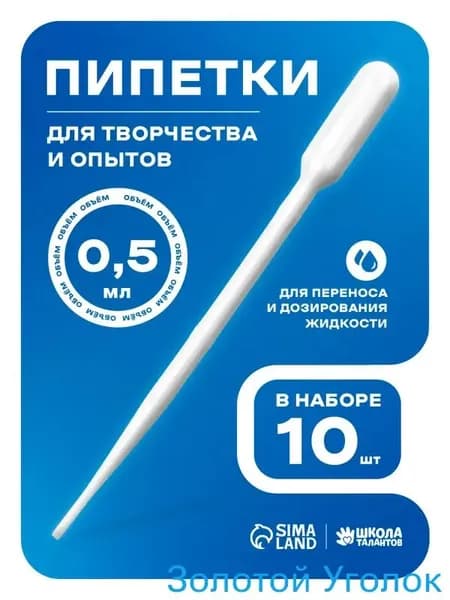 Пипетка пластиковая 0,5 мл / набор 10 штук / пипетка для творчества и опытов.