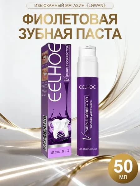 Фиолетовая паста для зубов отбеливающая от желтизны и налета