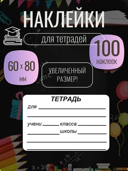 Наклейки для подписи тетрадей, учебников 100 шт