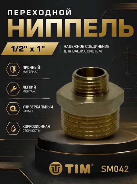 Ниппель переходной 1х1/2 сантехнический наружная резьба латунь