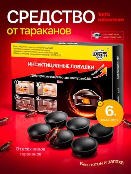 Средство от тараканов 6 штук
