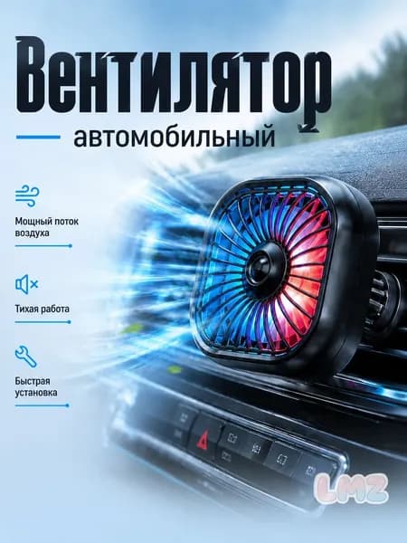 Вентилятор автомобильный, 2.5 Вт