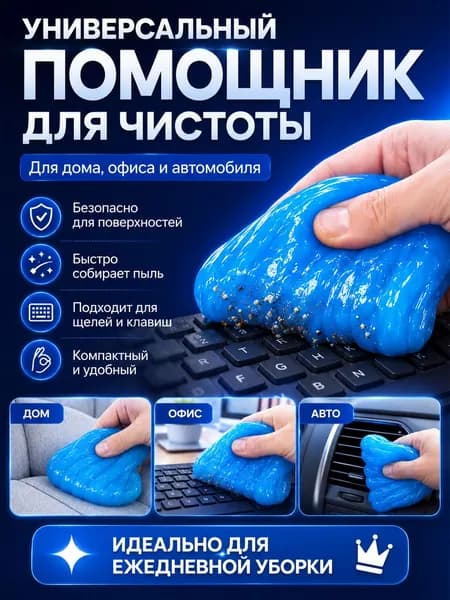 Универсальный чистящий гель для салона и дома, для чистки щелей, синий