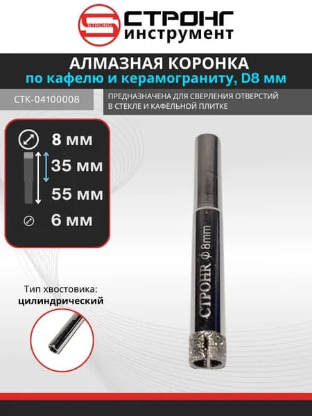 Коронка алмазная по керамограниту, керамике, стеклу и по плитке 8 мм цилиндрический хвостовик, СТК-041 Strong