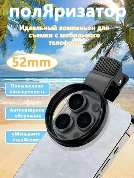 Узкоспециализированный (специальные эффекты) светофильтр 52 мм, черный матовый