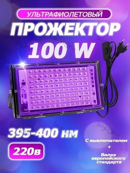 Ультрафиолетовый прожектор UV LED Flood Light УФ лампа , 395-400 нм 100w 220в.