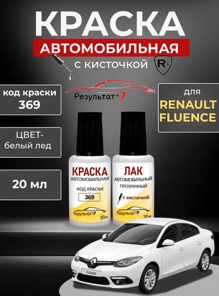 Краска для сколов и царапин Renault Fluence (Рено Флюенс), код 369, БЕЛЫЙ ЛЕД (Glacier White) СОЛИД, автоэмаль для подкраски сколов и царапин