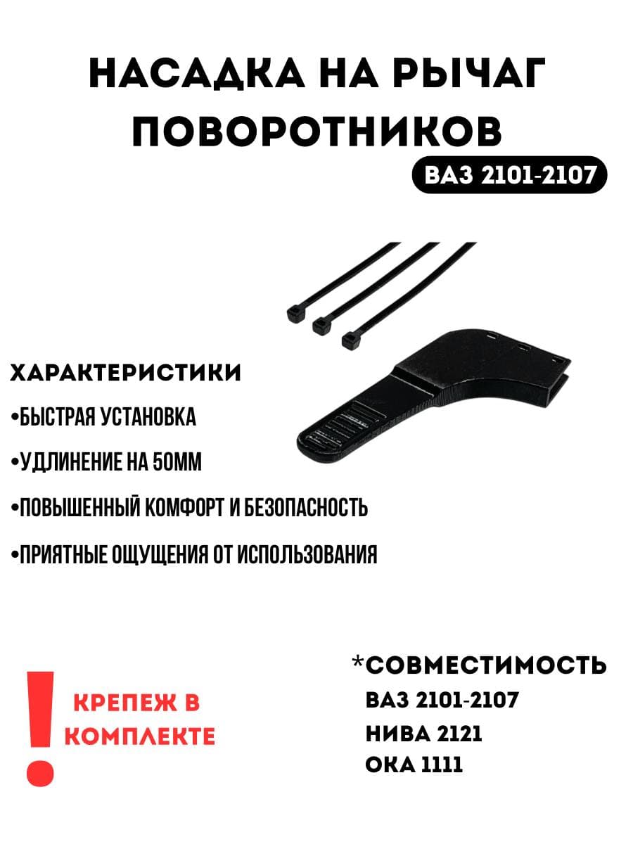 Насадка удлиннитель на рычаг поворотников 2101-2107 2121 1111