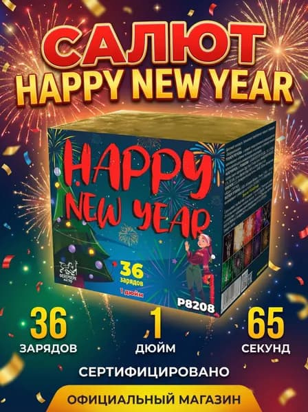 Салют фейерверк HAPPY NEW YEAR, 36 залпов, 1 дюйм, P8208