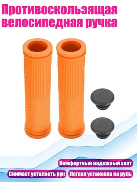 Противоскользящая велосипедная ручка, Оранжевый