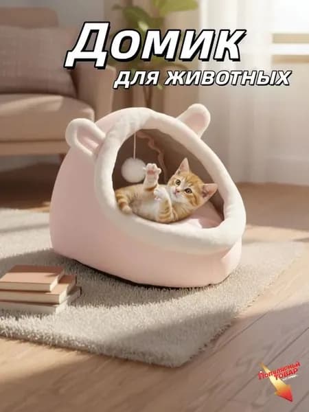 Домик лежанка для кошек и собак мелких пород мягкий с крышей