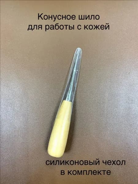 Шило конусное для работы с кожей