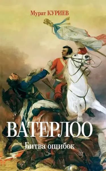Ватерлоо. Битва ошибок | Куриев Мурат Магометович | Электронная книга