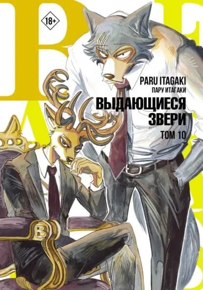 Beastars. Выдающиеся звери. Том 10 | Итагаки Пару | Электронная книга