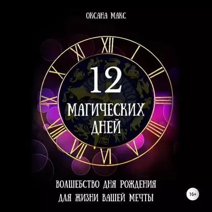 12 магических дней. Волшебство дня рождения для жизни вашей мечты | Макс Оксана | Электронная аудиокнига