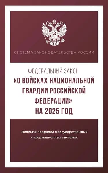 Федеральный закон О войсках национальной гвардии Российской Федерации на 2025 год | Электронная книга
