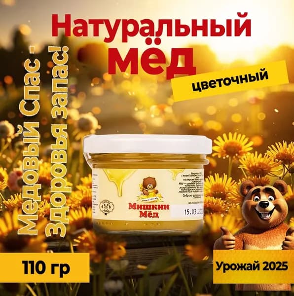 Мед натуральный цветочный 110гр.