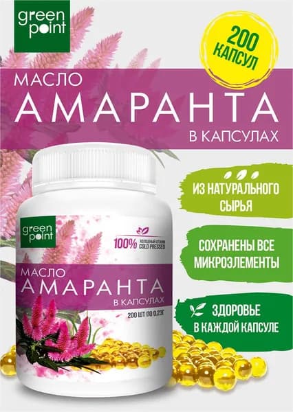 Масло амаранта нерафинированное Green Point 200 шт в капсулах холодный отжим