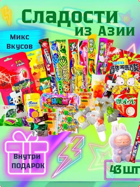 Подарочный набор азиатских конфет, 43 шт