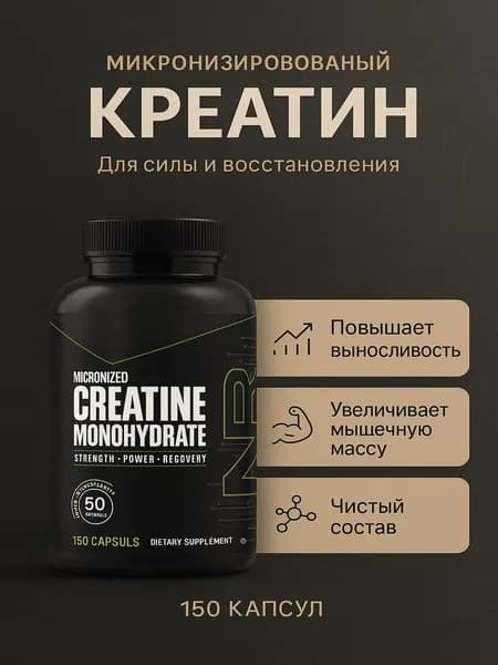 Креатин моногидрат NutraBio 150 капсул