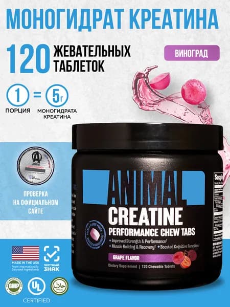 Креатин моногидрат Animal Creatin, спортивное питание, жевательные таблетки со вкусом Виноград, 120 шт., 30 порций