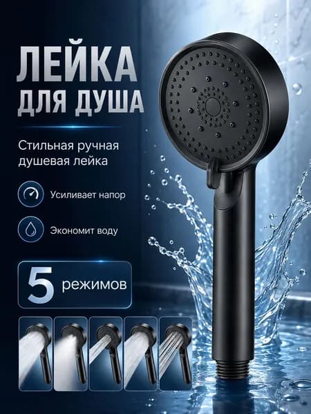 Лейка для душа 5 режимов, черная насадка на душевой шланг, ABS пластик
