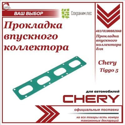 Прокладка впускного коллектора для Chery Tiggo 5 / Чери Тигго 5 / 481FB1008028AB